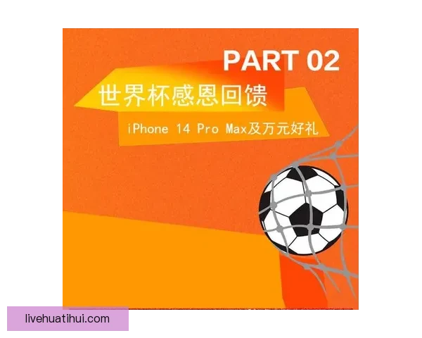 燃情世界杯盛宴来袭，竞猜投注赢豪礼活动全解析